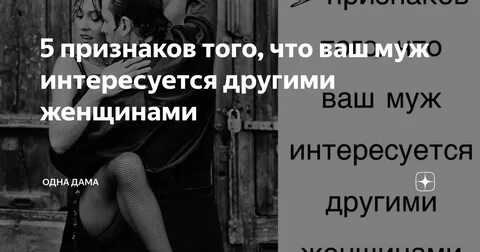 Увлекся другой