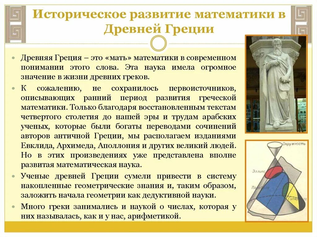 Наука греческий перевод. Математика в древней Греции. Древнегреческие ученые математики. Развитие математики в древней Греции. Греческая математика в древности.