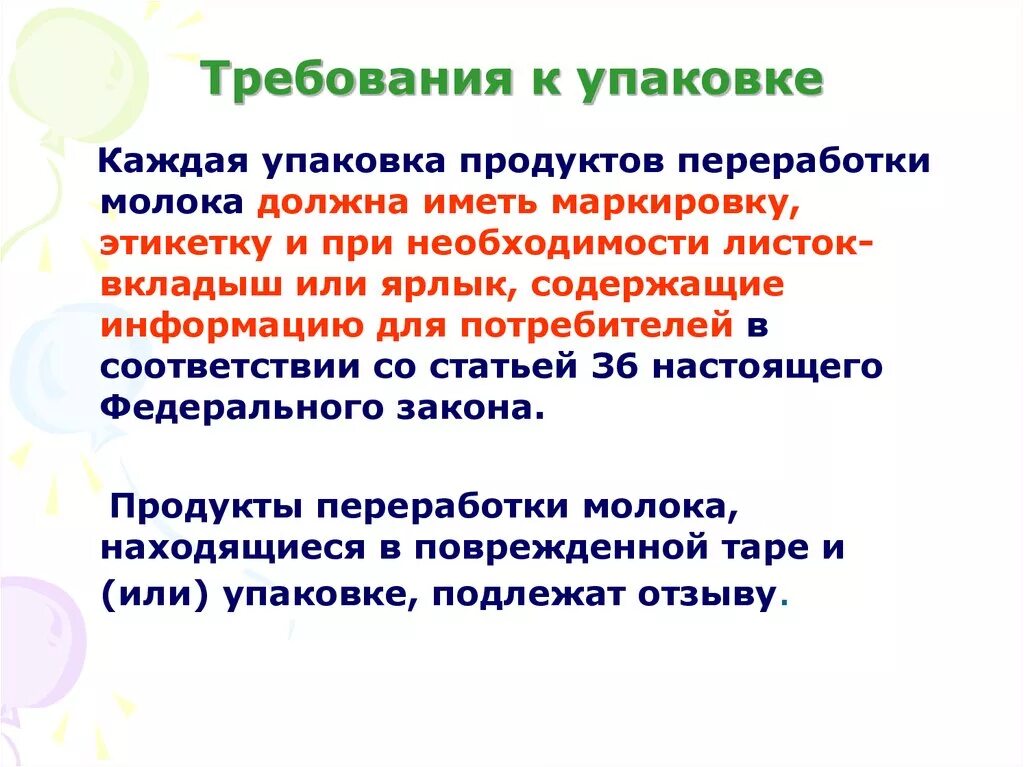 Требования к упаковке продуктов. Требования предъявляемые к упаковке товара. Общие требования к Таре и упаковке. Требования к упаковке молочных продуктов. Упаковка должна содержать информацию