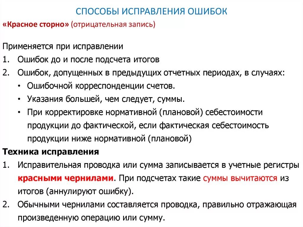 Как называется процесс исправления ошибок. Способы исправления ошибок. Типичные ошибки в документах. Методы коррекции ошибок.. Какие способы исправления ошибок.