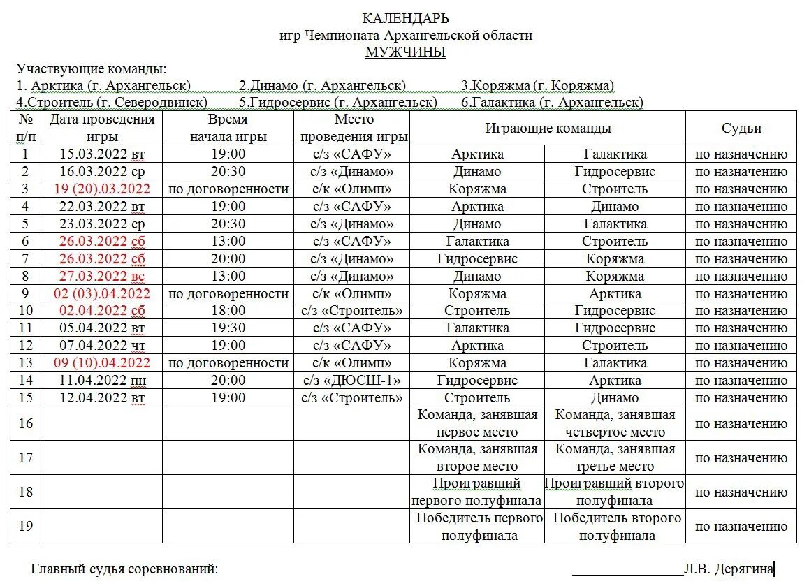 Полуфиналы волейбол мужчины россия расписание. Календарь игр. Волейбол график игр. График соревнований по волейболу. Расписание волейбол.