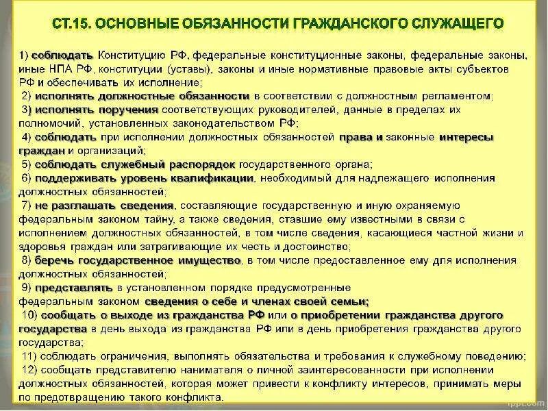 Полномочия гражданского служащего. Обязанности госслужащего.