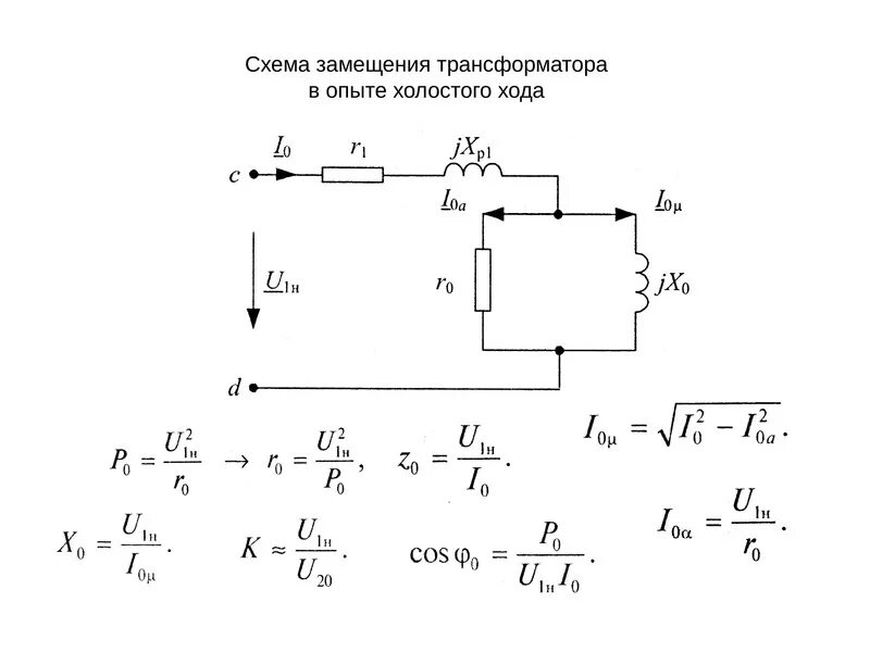 Режим холостого хода трансформатора схема. Режим холостого хода трансформатора формула. Схема замещения холостого хода трансформатора. Опыт холостого хода трансформатора напряжения. Сопротивление трехфазного трансформатора