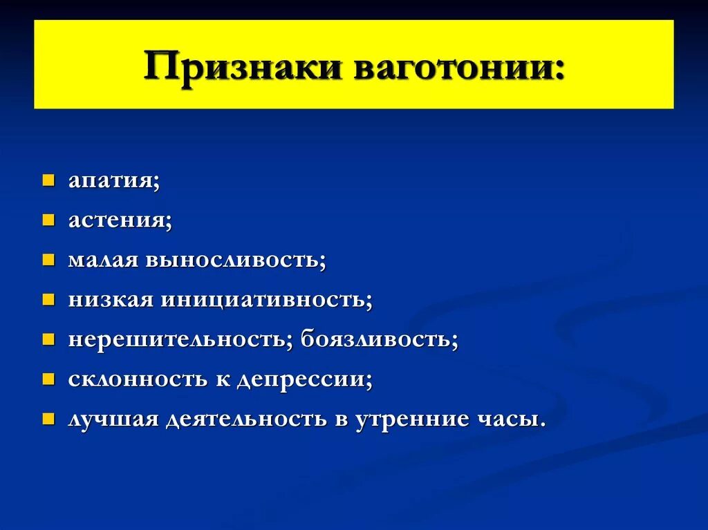 Ваготоническая вегето сосудистая дистония. Признаки ваготонии. Симптомы проявления ваготонии. Вегетативная дистония по ваготоническому типу. Ваготония симптомы