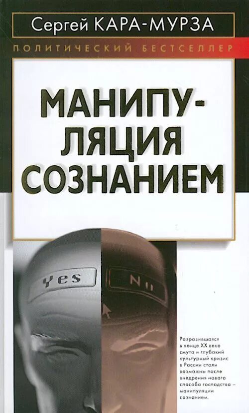 Книга манипуляции сознанием мурза. Мурза манипуляция сознанием.