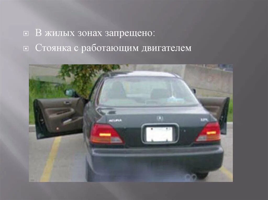Работающий двигатель в жилой зоне. Стоянка с работающим двигателем. что запрещено в жилой зоне. стоянка с работающим двигателем в жилой зоне. в жилой зоне запрещаются стоянка с работающим двигателем.