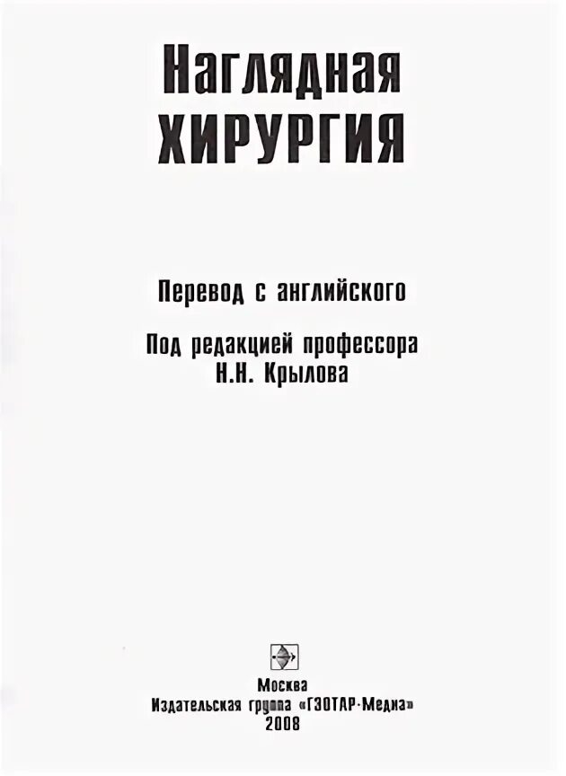 Наглядная хирургия. Наглядная хирургия" под ред., Крылова н.н.. Наглядная хирургия Грейс. Учебник по хирургической стоматологии.