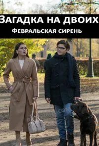 Загадка на двоих февральская сирень