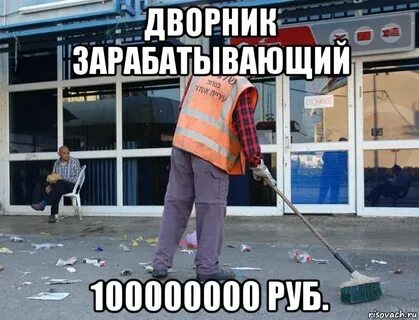 Сколько заработает дворники
