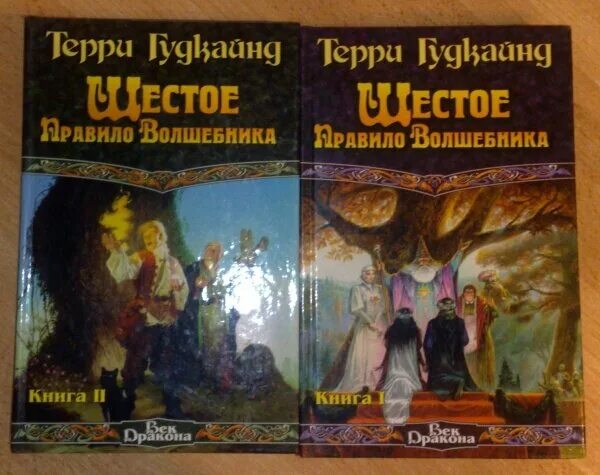 Первое правило волшебника. Терри Гудкайнд шестое правило волшебника. Правила волшебника. Первое правило волшебника Терри Гудкайнд книга. Истинная измена аудиокнига