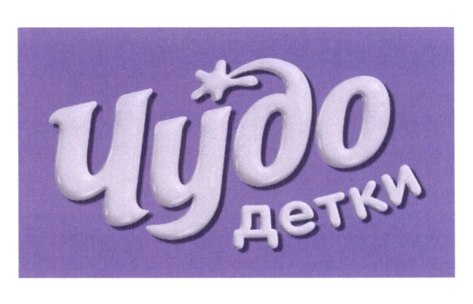 Как называется чудо ребенок. Чудо детки. чудо логотип. чудо детки логотип. чудо йогурт логотип.