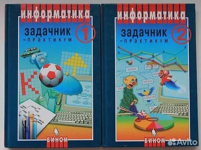 Информатика 9 залогова. Задачник практикум по информатики Семакин. Задачник практикум по информатике 10-11 Бином. Задачник по информатике 9 класс Семакин. Информатика задачник практикум 2 том Семакина.