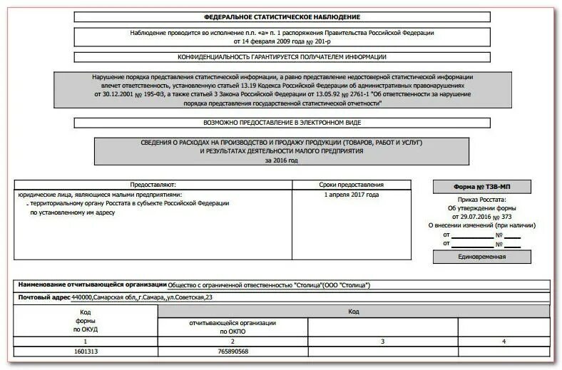 Заполнение мп микро. Форма статистической отчетности п-1 2022. Форма 1пр забастовки. Статистический отчет. Формы федерального статистического наблюдения.