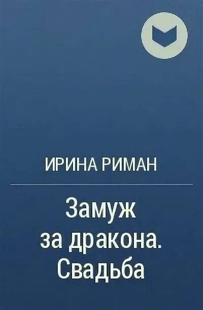 Книга замуж за дракона. Замуж за дракона. Свадьба.