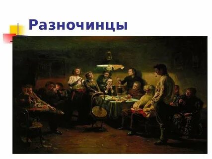 Что такое разночинцы
