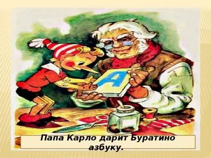 Что подарил папа карло буратино