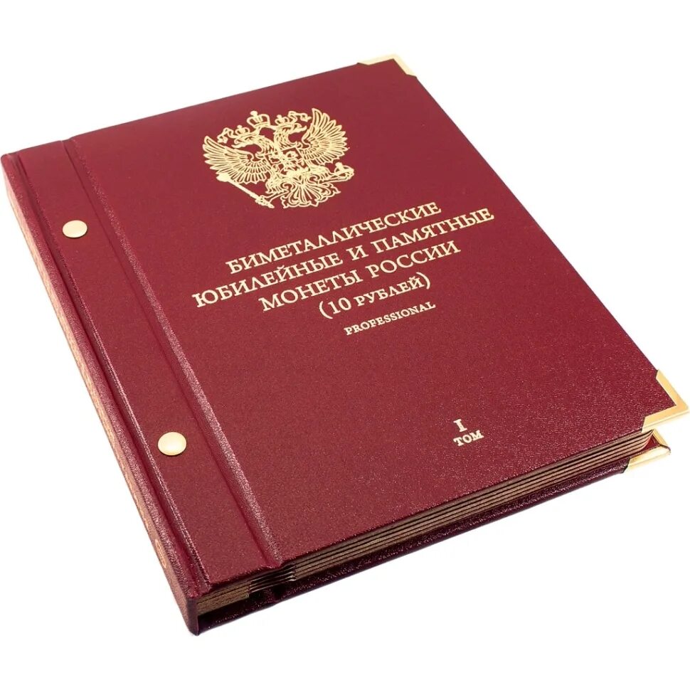 Альбом для монет 10 рублей Биметалл. Альбом 10 рублей Биметалл. Альбом для биметаллических 10-рублевых монет. Альбом для биметаллических монет 10 рублей. 10 рублей альбом купить