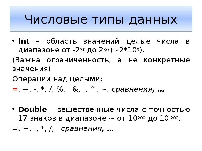 Числовой Тип данных. Числовые типы данных, целочисленный Тип данных.. Область значений INT. Операции над целыми числами. Что означает int