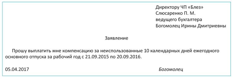 Неиспользованные отгулы при увольнении. Заявление на компенсацию отпуска образец. Заявление на компенсацию за неиспользованный отпуск образец. Заявление на компенсацию неиспользованного отпуска образец. Как правильно написать заявление на компенсацию отпуска.