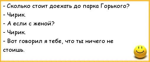 Анекдот про сколько. Анекдот про чирик. Анекдот сколько стоит чирик. Анекдоты про мужа и жену. Шутки про семейное положение.