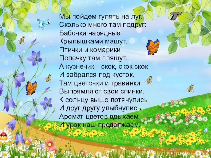 Песня гуляло лето. Стихотворение на лугу. Гуляю по лугу или на лугу. Стихи про Луга. Гулять на лугу.