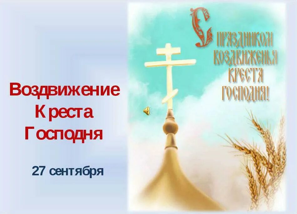 И твое сохраняя крестом твоим. Молитва Спаси Господи люди твоя и благослови достояние. Воздвижение Креста Господня (православный праздник). Спаси Господи люди твоя и благослови достояние твое Тропарь. 27 Сентября Воздвижение Креста Господня.