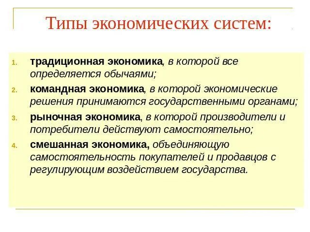 Типы экономических систем. Типы экономических систем в экономике. Виды экономических систем кратко. Типы экономических систем кратко. Планирование традиционной экономики