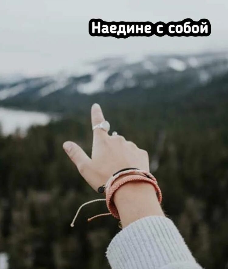 На едине или. Наедине с собой. Счастье наедине с собой. Наедине с собой картинки. Человек наедине с собой.