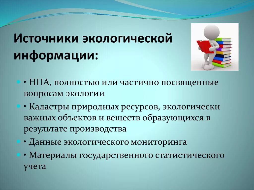 Источники экологической информации. Источниками получения экологической информации. Источниками получения экологической информации являются. Источники экологически значимой информации. Природная информация примеры