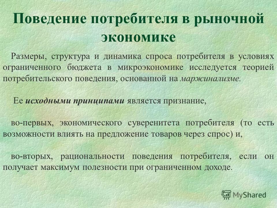 Особенности поведения потребителей. Поведение потребителя в экономике.