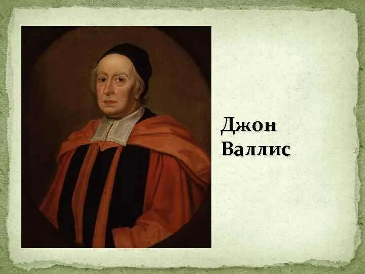 Вал ис. Джон Валлис. Джон Валлис математик. Джон Валлис (1616-1703). Портрет Джон Валлис.