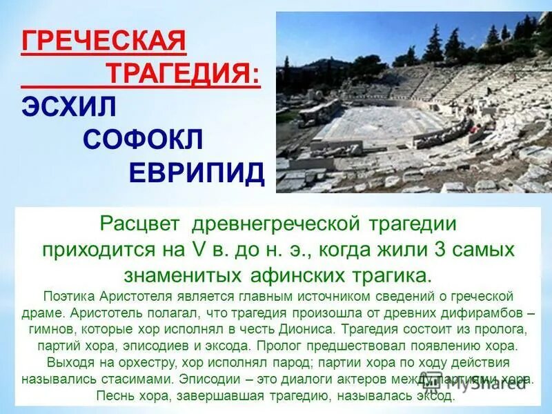 Античная трагедия презентация. Структура древнегреческой трагедии. Жанры древнегреческой трагедии. Какая греческая трагедия. Авторы древнегреческой трагедии.