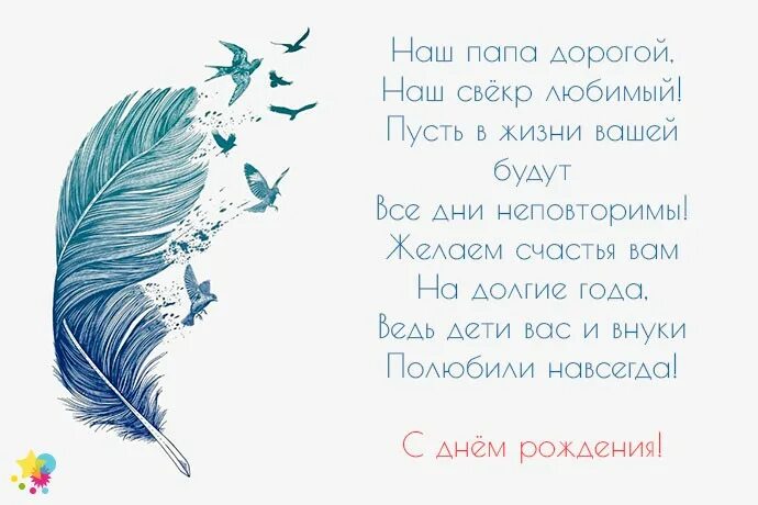 Поздравление с юбилеем свекру. С днем рождения папа свекр. С днем рождения свекруля. С днем рождения папа свекр. С днем рождения папа свекр.