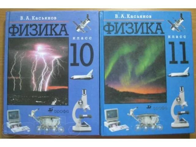 Физика 10 емн. Физика 10-11 класс перышкин. Физика 11 класс. Учебник физики 10-11 класс. Учебник по физике 11.