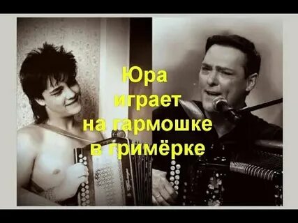 Юра играет
