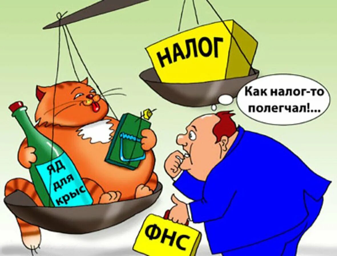 Налоги карикатура. Смешные налоги. Заплати налоги карикатура. Налоги картинки. Пришли большие налоги