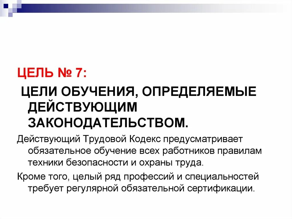 Обучение можно определить как. Обязательное обучение. Цель трудового обучения. Обязательное обучение работников ЕВРАЗ. Чем отличает учёбу от труда.