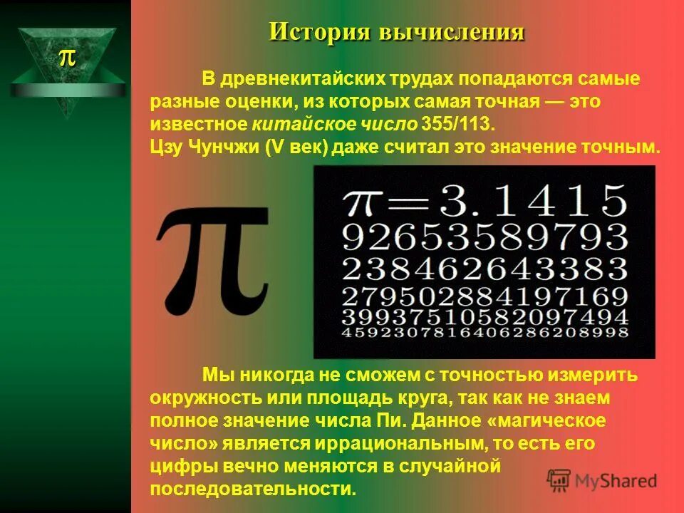 Число пи полностью. Чему равно число пи. Число пи доказательство. Цифры числа пи. Число пи стих