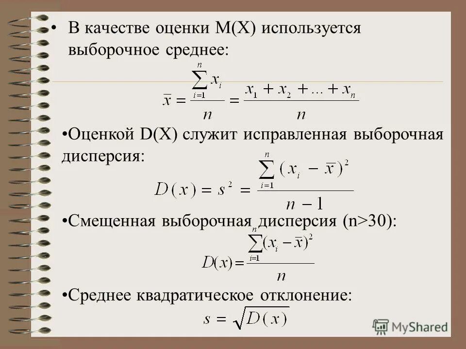 Средний 30. Смещенная выборочная дисперсия. Дисперсия выборки формула. Исправленная выборочная дисперсия формула. Смещенную оценку выборочной дисперсии.