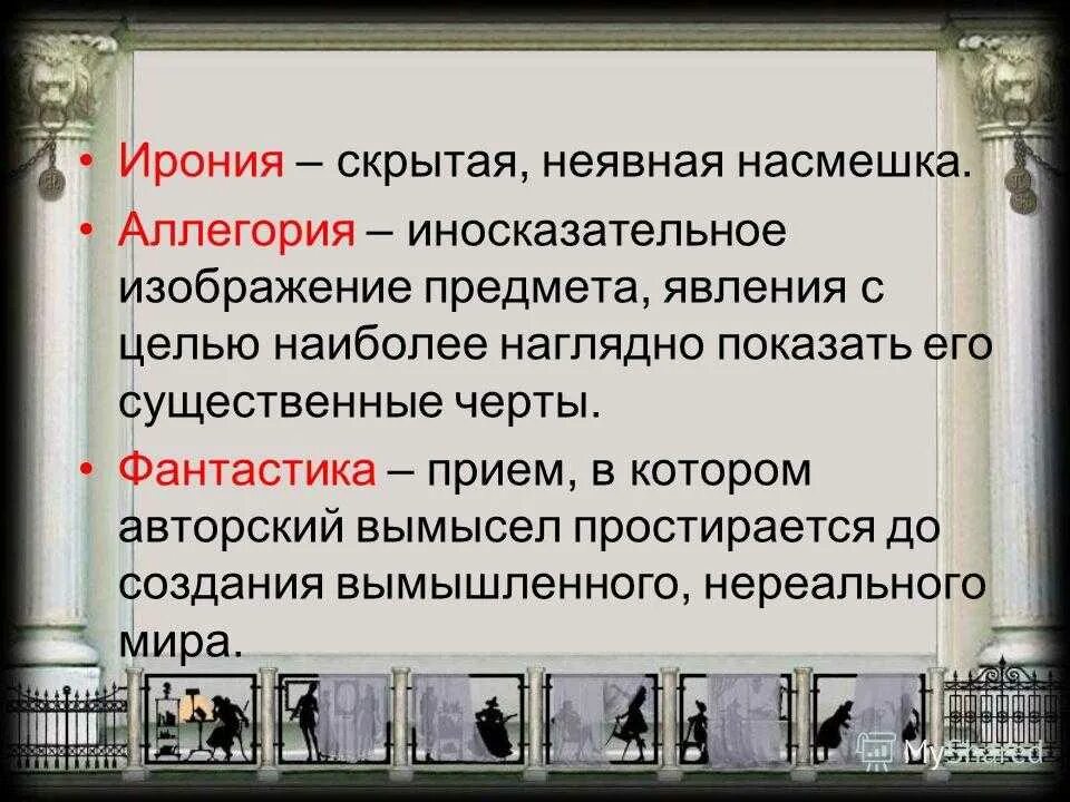 Ирония это насмешка. Аллегория и ирония. Понятие ирония. Скрытая ирония это. Ирония это в литературе.