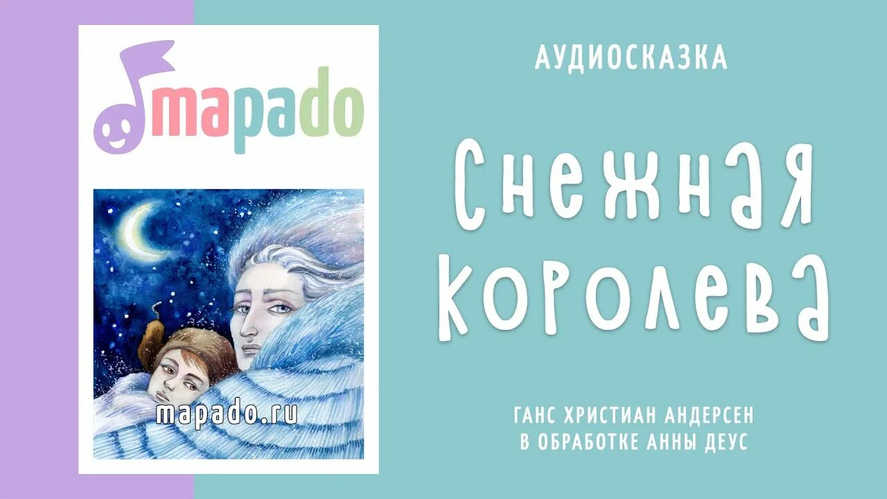 Снежная Королева аудиосказка. Андерсен Снежная Королева аудиосказка. Сказка Снежная Королева аудиосказка. Аудиосказки Снежная Королева.