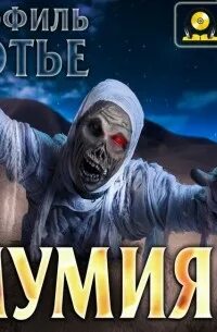 Читать мумию