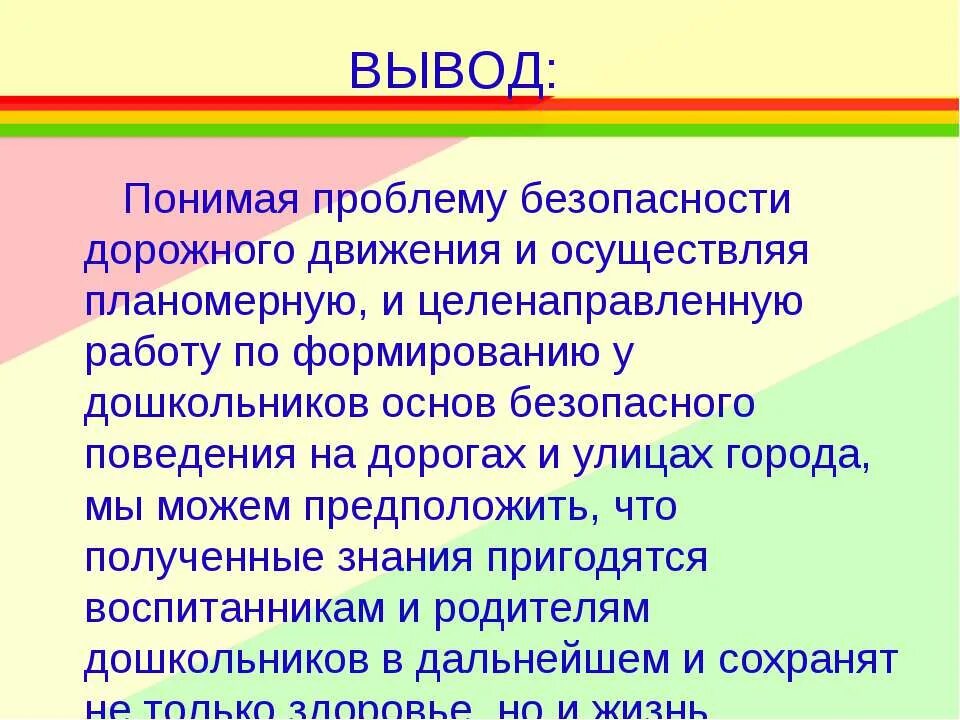 Вывод плавно. Заключение по правилам дорожного движения. Вывод по ПДД. Безопасность дорожного движения вывод. Выводы по проекту дорожного движения.