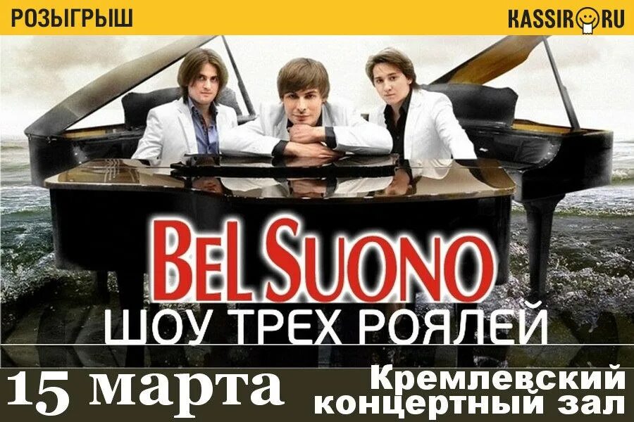 Трио пианистов Bel suono состав. Бель суоно шоу трех роялей. Три рояля Bel suono. Трио роялей Bel suono. Бель суоно билеты