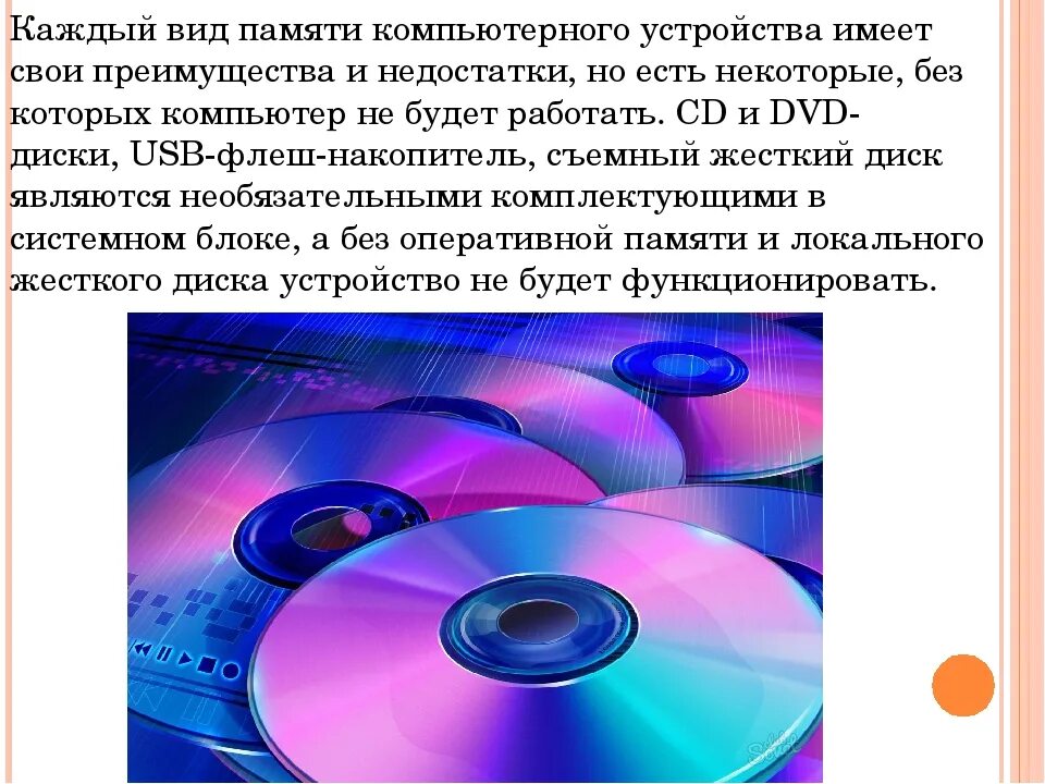 Зачем память. Виды компьютерной памяти презентация. DVD диски достоинства и недостатки. Общее представление о памяти компьютера. Реферат на тему память.