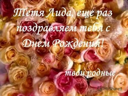 С днем рождения тетя лида