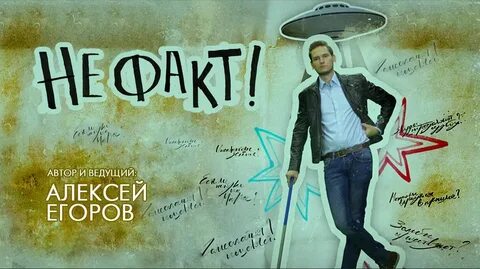 Она не факт