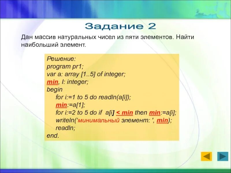 Наибольший номер элемента массива. Массив натуральных чисел. Массив из 5 элементов. Нахождение наибольшего элемента массива.