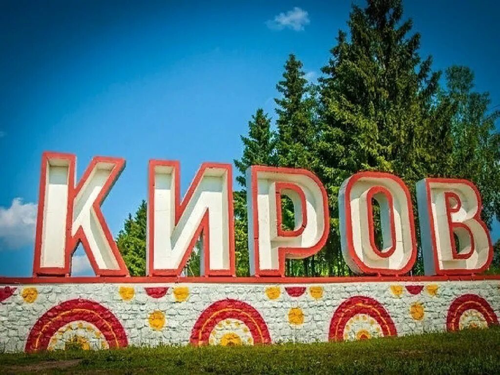 Город Киров надпись. Каиров. Киров название города.