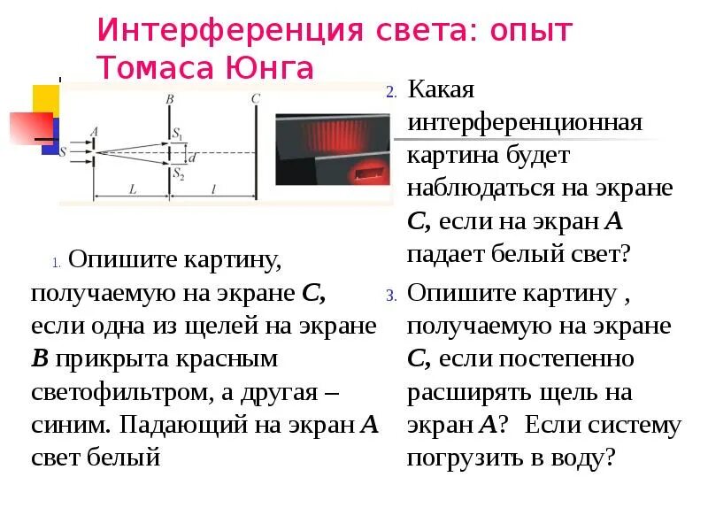 В чем заключалась суть опыта юнга. Опыты Томаса Юнга интерференция цвета. Интерференция света опыт.